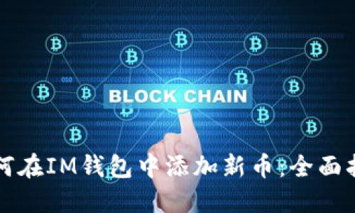 如何在IM錢包中添加新幣：全面指南