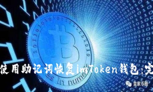 : 如何使用助記詞恢復imToken錢包：完整指南