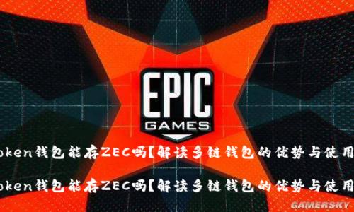 Imtoken錢包能存ZEC嗎？解讀多鏈錢包的優(yōu)勢與使用技巧

Imtoken錢包能存ZEC嗎？解讀多鏈錢包的優(yōu)勢與使用技巧