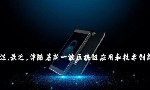 在這個現(xiàn)代科技迅速發(fā)展的時代，區(qū)塊鏈技術(shù)以其獨特的去中心化和透明性特點，引發(fā)了全球范圍內(nèi)的廣泛關(guān)注。最近，伴隨著新一波區(qū)塊鏈應(yīng)用和技術(shù)創(chuàng)新的到來，眾多項目紛紛推出了最新的預(yù)告片視頻，向大眾展示其潛在價值和前景。這個將作為我們討論的核心。

區(qū)塊鏈未來：解鎖Web3時代的最新預(yù)告片