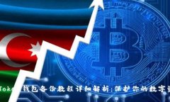 imToken錢包備份教程詳細(xì)解析：保護(hù)你的數(shù)字資產(chǎn)