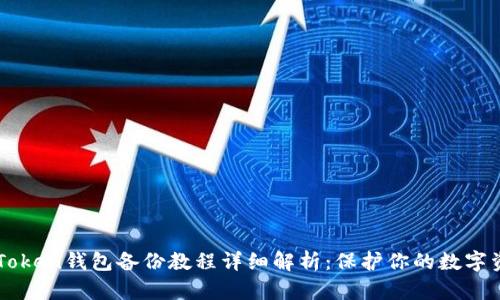 imToken錢包備份教程詳細(xì)解析：保護(hù)你的數(shù)字資產(chǎn)