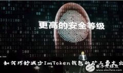  如何巧妙減少ImToken錢包的礦工費(fèi)支出