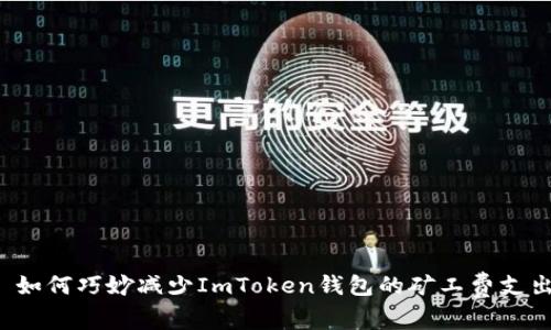  如何巧妙減少ImToken錢包的礦工費(fèi)支出