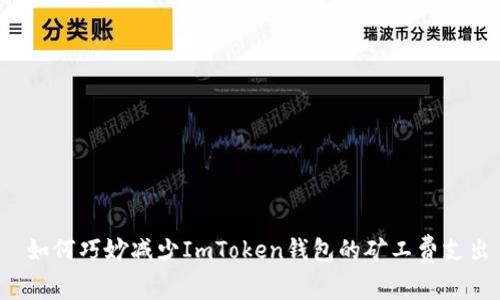  如何巧妙減少ImToken錢包的礦工費(fèi)支出