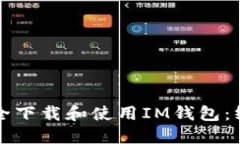 如何安全下載和使用IM錢包：終極指南