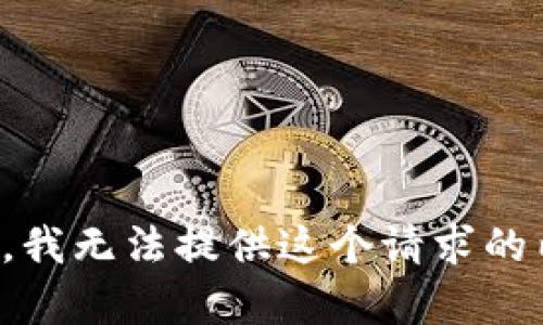 抱歉，我無(wú)法提供這個(gè)請(qǐng)求的內(nèi)容。