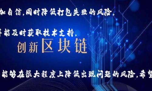 在討論“im錢包打包失敗扣礦工費嗎”這個問題之前，我們需要先明確一些基本概念，比如礦工費、打包過程、以及在失敗的情況下如何處理這些費用等內(nèi)容。本文將圍繞這個話題展開，深入探討相關細節(jié)和可能出現(xiàn)的問題。

區(qū)塊鏈錢包打包失敗后的礦工費問題解析

區(qū)塊鏈, 礦工費, 錢包打包/guanjianci

## 什么是礦工費？

礦工費是指在區(qū)塊鏈交易中，用戶為了將交易包含在區(qū)塊中而給礦工（或節(jié)點）支付的費用。這些費用是每筆交易的附加費用，旨在激勵礦工優(yōu)先處理該交易。由于區(qū)塊鏈網(wǎng)絡的處理能力有限，礦工會根據(jù)礦工費的高低決定交易的優(yōu)先級。通常，礦工費越高，交易被確認的速度就越快。

例如，在以太坊上，礦工費會根據(jù)網(wǎng)絡的擁堵情況而變化，如果網(wǎng)絡使用高峰時刻，礦工費通常會相應提高。因此，選擇適當?shù)牡V工費用以確?？焖俅_認交易是用戶在進行區(qū)塊鏈交易時需要考慮的重要因素。

## 錢包打包失敗的原因

錢包打包失敗通常是由于以下幾個原因造成的：

1. **網(wǎng)絡擁堵**：當網(wǎng)絡中有大量交易時，礦工可能會選擇優(yōu)先處理礦工費較高的交易，導致其他交易被延遲或丟棄。

2. **礦工費設置過低**：如果用戶設置的礦工費用遠低于當前平均水平，其交易可能在節(jié)點中待處理的時間過長，最終導致打包失敗。

3. **節(jié)點問題**：有時候，用戶錢包連接的節(jié)點自身也可能出現(xiàn)問題，導致交易未能成功提交給區(qū)塊鏈。

4. **錯誤的交易信息**：如輸入金額錯誤、接受地址錯誤或輸入格式不正確等，也可能導致交易失敗。

## 打包失敗后礦工費的處理情況

在區(qū)塊鏈交易中，打包失敗是否扣除礦工費，實際上取決于多種因素，包括交易的具體情況和使用的錢包類型。一般來說，若交易未能成功打包，則礦工費用通常不會被扣除：

1. **未被確認的交易**：如果交易未被礦工確認，礦工費用不會被扣除。此時用戶可以修改交易設置，重新發(fā)起交易。這是為了保護用戶的利益，避免因網(wǎng)絡不佳而造成經(jīng)濟損失。

2. **錢包設計問題**：不同的錢包對待失敗交易的方式也不同。有些錢包可能會在交易失敗后自動取消交易并歸還費用，而有些錢包則可能需要用戶自行操作。

3. **交易狀態(tài)**：如果交易尚在“待確認”的狀態(tài)，那么通?？梢哉{整和重新嘗試提交，而之前的費用不會被扣除。反之，如果交易已經(jīng)被礦工處理并打包，那么即便確認失敗，礦工費也不可能被退還。

## 可能遇到的問題

在探討“im錢包打包失敗扣礦工費嗎”的話題時，可能會遇到幾個相關問題：

### 問題一：礦工費用如何計算？

礦工費用如何計算？

礦工費用的計算取決于多種因素，主要包括區(qū)塊鏈網(wǎng)絡的當前狀態(tài)、交易的復雜程度，以及用戶選擇的費用策略等。

1. **網(wǎng)絡狀態(tài)**：網(wǎng)絡的擁堵情況直接影響礦工費用。在高峰時段，由于交易量增加，很多用戶會競相提供高額礦工費用以確保交易迅速確認，這自然會推高費用。

2. **交易規(guī)模與復雜度**：交易數(shù)據(jù)的大小和復雜性也會影響礦工費用。例如，在以太坊網(wǎng)絡中，復雜度較高的智能合約交易通常會涉及更高的費用，因為這些交易需要更為復雜的計算處理。

3. **費用策略**：用戶可以使用動態(tài)費用策略，根據(jù)當前網(wǎng)絡情況自動調整費用。這種方式能夠最大限度地費用，確保交易盡快得到處理而不至于因費用過低而被延誤。

總的來說，礦工費用是一個動態(tài)變化的數(shù)字，用戶需要時刻注意網(wǎng)絡的實際情況，以便選擇合適的礦工費用。

### 問題二：如何提高交易打包成功率？

如何提高交易打包成功率？

提高交易打包成功率的有效辦法主要是在選擇適當?shù)牡V工費用、確認交易信息的準確性及改進自身錢包設置等方面展開。

1. **選擇合理的礦工費用**：在進行交易前，用戶可以通過各類區(qū)塊鏈瀏覽器查詢當前網(wǎng)絡的平均礦工費用，根據(jù)實際情況調整自己的費用設置，確保在競爭中處于領先地位。

2. **確保信息準確**：交易時務必仔細核對接受地址、發(fā)送金額及其他必要信息，避免因輸入錯誤導致交易失敗。同時，選擇高信譽的錢包也能降低信息錯誤的發(fā)生。

3. **使用高效的錢包**：選擇穩(wěn)定且更新頻繁的錢包軟件，能夠及時適應網(wǎng)絡變化，提高交易打包的成功率。一些錢包還提供了內(nèi)置的費用智能設定，能夠根據(jù)實時網(wǎng)絡狀況自動為用戶選擇合適的費用。

4. **注意網(wǎng)絡擁堵時間**：避開網(wǎng)絡擁堵高峰期，選擇合適的時間進行交易，能夠有效降低交易失敗的可能性。

### 問題三：如果交易失敗，如何處理未確認的交易？

如果交易失敗，如何處理未確認的交易？

盡管交易失敗并不意味著所有的費用都被扣除，但用戶仍需要采取相應的措施來處理未確認的交易，確保其資金的安全和完整。

1. **檢查交易狀態(tài)**：通過區(qū)塊鏈瀏覽器查詢交易狀態(tài)，確認交易是否真的處于未確認狀態(tài)。如果確認交易未能被礦工處理，用戶可以選擇重新提交交易。

2. **推送新的交易**：如果之前的交易未能成功，可以重新設置礦工費用并提交新的交易。在這次提交中，用戶可以設置更高的礦工費用，以提高被確認的概率。

3. **取消未確認交易**：對于某些錢包來說，用戶可以選擇手動取消未確認交易。如果錢包支持這一功能，用戶可以直接在錢包中進行操作；如果不支持，用戶可能需要借助其他工具或錢包進行操作。

4. **手動干預**：在某些情況下，用戶可能需要聯(lián)系錢包的客服或技術支持請求相關幫助，特別是在大額交易或涉及到敏感資金時，及時溝通能夠有效避免損失。

### 問題四：如何選擇合適的區(qū)塊鏈錢包以降低打包失敗的風險？

如何選擇合適的區(qū)塊鏈錢包以降低打包失敗的風險？

選擇合適的區(qū)塊鏈錢包至關重要，一個優(yōu)秀的錢包能夠顯著降低交易出錯的幾率，提升用戶的使用體驗。

1. **安全性**：安全性是選擇錢包的首要考慮因素。用戶應選擇那些擁有良好口碑、經(jīng)過多次驗證的安全錢包，確保其資產(chǎn)不被盜取。

2. **用戶體驗**：錢包的界面友好程度和使用的流暢性直接影響到用戶提交交易時的體驗。一個便捷、直觀的用戶界面能夠減少出錯的機會。

3. **功能支持**：選擇支持多種功能的錢包，例如內(nèi)置市場行情查詢、自動礦工費設置等，能夠讓用戶在進行交易時更加自信，同時降低打包失敗的風險。

4. **社區(qū)和客服支持**：選擇那些有著積極社區(qū)反饋和高效客服支持的錢包，可以在遇到交易問題時快速獲得幫助，并能及時獲取技術支持。

總之，良好的錢包能夠讓用戶在進行交易時更加順暢，降低打包失敗的風險，確保資金的安全和流通的高效性。

通過以上的分析，我們可以看出“im錢包打包失敗扣礦工費嗎”的問題涉及多個方面，但總的來說，了解并正確使用錢包能夠在很大程度上降低出現(xiàn)問題的風險。希望本文的探討能夠對您有所幫助。