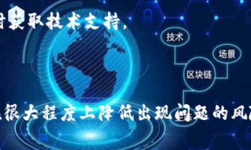 在討論“im錢包打包失敗扣礦工費嗎”這個問題之前，我們需要先明確一些基本概念，比如礦工費、打包過程、以及在失敗的情況下如何處理這些費用等內(nèi)容。本文將圍繞這個話題展開，深入探討相關細節(jié)和可能出現(xiàn)的問題。

區(qū)塊鏈錢包打包失敗后的礦工費問題解析

區(qū)塊鏈, 礦工費, 錢包打包/guanjianci

## 什么是礦工費？

礦工費是指在區(qū)塊鏈交易中，用戶為了將交易包含在區(qū)塊中而給礦工（或節(jié)點）支付的費用。這些費用是每筆交易的附加費用，旨在激勵礦工優(yōu)先處理該交易。由于區(qū)塊鏈網(wǎng)絡的處理能力有限，礦工會根據(jù)礦工費的高低決定交易的優(yōu)先級。通常，礦工費越高，交易被確認的速度就越快。

例如，在以太坊上，礦工費會根據(jù)網(wǎng)絡的擁堵情況而變化，如果網(wǎng)絡使用高峰時刻，礦工費通常會相應提高。因此，選擇適當?shù)牡V工費用以確?？焖俅_認交易是用戶在進行區(qū)塊鏈交易時需要考慮的重要因素。

## 錢包打包失敗的原因

錢包打包失敗通常是由于以下幾個原因造成的：

1. **網(wǎng)絡擁堵**：當網(wǎng)絡中有大量交易時，礦工可能會選擇優(yōu)先處理礦工費較高的交易，導致其他交易被延遲或丟棄。

2. **礦工費設置過低**：如果用戶設置的礦工費用遠低于當前平均水平，其交易可能在節(jié)點中待處理的時間過長，最終導致打包失敗。

3. **節(jié)點問題**：有時候，用戶錢包連接的節(jié)點自身也可能出現(xiàn)問題，導致交易未能成功提交給區(qū)塊鏈。

4. **錯誤的交易信息**：如輸入金額錯誤、接受地址錯誤或輸入格式不正確等，也可能導致交易失敗。

## 打包失敗后礦工費的處理情況

在區(qū)塊鏈交易中，打包失敗是否扣除礦工費，實際上取決于多種因素，包括交易的具體情況和使用的錢包類型。一般來說，若交易未能成功打包，則礦工費用通常不會被扣除：

1. **未被確認的交易**：如果交易未被礦工確認，礦工費用不會被扣除。此時用戶可以修改交易設置，重新發(fā)起交易。這是為了保護用戶的利益，避免因網(wǎng)絡不佳而造成經(jīng)濟損失。

2. **錢包設計問題**：不同的錢包對待失敗交易的方式也不同。有些錢包可能會在交易失敗后自動取消交易并歸還費用，而有些錢包則可能需要用戶自行操作。

3. **交易狀態(tài)**：如果交易尚在“待確認”的狀態(tài)，那么通?？梢哉{整和重新嘗試提交，而之前的費用不會被扣除。反之，如果交易已經(jīng)被礦工處理并打包，那么即便確認失敗，礦工費也不可能被退還。

## 可能遇到的問題

在探討“im錢包打包失敗扣礦工費嗎”的話題時，可能會遇到幾個相關問題：

### 問題一：礦工費用如何計算？

礦工費用如何計算？

礦工費用的計算取決于多種因素，主要包括區(qū)塊鏈網(wǎng)絡的當前狀態(tài)、交易的復雜程度，以及用戶選擇的費用策略等。

1. **網(wǎng)絡狀態(tài)**：網(wǎng)絡的擁堵情況直接影響礦工費用。在高峰時段，由于交易量增加，很多用戶會競相提供高額礦工費用以確保交易迅速確認，這自然會推高費用。

2. **交易規(guī)模與復雜度**：交易數(shù)據(jù)的大小和復雜性也會影響礦工費用。例如，在以太坊網(wǎng)絡中，復雜度較高的智能合約交易通常會涉及更高的費用，因為這些交易需要更為復雜的計算處理。

3. **費用策略**：用戶可以使用動態(tài)費用策略，根據(jù)當前網(wǎng)絡情況自動調整費用。這種方式能夠最大限度地費用，確保交易盡快得到處理而不至于因費用過低而被延誤。

總的來說，礦工費用是一個動態(tài)變化的數(shù)字，用戶需要時刻注意網(wǎng)絡的實際情況，以便選擇合適的礦工費用。

### 問題二：如何提高交易打包成功率？

如何提高交易打包成功率？

提高交易打包成功率的有效辦法主要是在選擇適當?shù)牡V工費用、確認交易信息的準確性及改進自身錢包設置等方面展開。

1. **選擇合理的礦工費用**：在進行交易前，用戶可以通過各類區(qū)塊鏈瀏覽器查詢當前網(wǎng)絡的平均礦工費用，根據(jù)實際情況調整自己的費用設置，確保在競爭中處于領先地位。

2. **確保信息準確**：交易時務必仔細核對接受地址、發(fā)送金額及其他必要信息，避免因輸入錯誤導致交易失敗。同時，選擇高信譽的錢包也能降低信息錯誤的發(fā)生。

3. **使用高效的錢包**：選擇穩(wěn)定且更新頻繁的錢包軟件，能夠及時適應網(wǎng)絡變化，提高交易打包的成功率。一些錢包還提供了內(nèi)置的費用智能設定，能夠根據(jù)實時網(wǎng)絡狀況自動為用戶選擇合適的費用。

4. **注意網(wǎng)絡擁堵時間**：避開網(wǎng)絡擁堵高峰期，選擇合適的時間進行交易，能夠有效降低交易失敗的可能性。

### 問題三：如果交易失敗，如何處理未確認的交易？

如果交易失敗，如何處理未確認的交易？

盡管交易失敗并不意味著所有的費用都被扣除，但用戶仍需要采取相應的措施來處理未確認的交易，確保其資金的安全和完整。

1. **檢查交易狀態(tài)**：通過區(qū)塊鏈瀏覽器查詢交易狀態(tài)，確認交易是否真的處于未確認狀態(tài)。如果確認交易未能被礦工處理，用戶可以選擇重新提交交易。

2. **推送新的交易**：如果之前的交易未能成功，可以重新設置礦工費用并提交新的交易。在這次提交中，用戶可以設置更高的礦工費用，以提高被確認的概率。

3. **取消未確認交易**：對于某些錢包來說，用戶可以選擇手動取消未確認交易。如果錢包支持這一功能，用戶可以直接在錢包中進行操作；如果不支持，用戶可能需要借助其他工具或錢包進行操作。

4. **手動干預**：在某些情況下，用戶可能需要聯(lián)系錢包的客服或技術支持請求相關幫助，特別是在大額交易或涉及到敏感資金時，及時溝通能夠有效避免損失。

### 問題四：如何選擇合適的區(qū)塊鏈錢包以降低打包失敗的風險？

如何選擇合適的區(qū)塊鏈錢包以降低打包失敗的風險？

選擇合適的區(qū)塊鏈錢包至關重要，一個優(yōu)秀的錢包能夠顯著降低交易出錯的幾率，提升用戶的使用體驗。

1. **安全性**：安全性是選擇錢包的首要考慮因素。用戶應選擇那些擁有良好口碑、經(jīng)過多次驗證的安全錢包，確保其資產(chǎn)不被盜取。

2. **用戶體驗**：錢包的界面友好程度和使用的流暢性直接影響到用戶提交交易時的體驗。一個便捷、直觀的用戶界面能夠減少出錯的機會。

3. **功能支持**：選擇支持多種功能的錢包，例如內(nèi)置市場行情查詢、自動礦工費設置等，能夠讓用戶在進行交易時更加自信，同時降低打包失敗的風險。

4. **社區(qū)和客服支持**：選擇那些有著積極社區(qū)反饋和高效客服支持的錢包，可以在遇到交易問題時快速獲得幫助，并能及時獲取技術支持。

總之，良好的錢包能夠讓用戶在進行交易時更加順暢，降低打包失敗的風險，確保資金的安全和流通的高效性。

通過以上的分析，我們可以看出“im錢包打包失敗扣礦工費嗎”的問題涉及多個方面，但總的來說，了解并正確使用錢包能夠在很大程度上降低出現(xiàn)問題的風險。希望本文的探討能夠對您有所幫助。