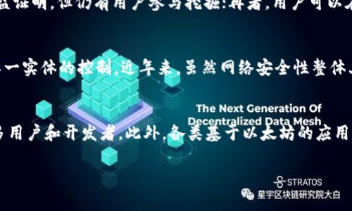 區(qū)塊鏈貨幣名稱是ETH，這是以太坊（Ethereum）平臺下的加密貨幣，因其在智能合約和去中心化應(yīng)用（dApps）方面的廣泛應(yīng)用而受到關(guān)注。以太坊是由Vitalik Buterin于2015年提出并啟動(dòng)的，ETH作為其原生代幣，除了可以用來進(jìn)行交易外，還用于支付在以太坊網(wǎng)絡(luò)上運(yùn)行的應(yīng)用的費(fèi)用。

什么是以太坊（Ethereum）
以太坊是一種去中心化的開源區(qū)塊鏈平臺，允許開發(fā)者創(chuàng)建和部署智能合約和分布式應(yīng)用。與比特幣不同，以太坊不僅僅是個(gè)數(shù)字貨幣，更是一個(gè)通用平臺，能夠支持各種各樣的應(yīng)用建立在其上。以太坊的智能合約可以自動(dòng)執(zhí)行合約的條款，減少中間環(huán)節(jié)，提高效率和透明度。

ETH的功能與應(yīng)用
ETH作為以太坊網(wǎng)絡(luò)的原生代幣，主要用于支付交易費(fèi)用和計(jì)算服務(wù)。每當(dāng)一個(gè)智能合約被執(zhí)行，或者一個(gè)交易被處理，用戶需要支付一定量的ETH作為“礦工費(fèi)”。這激勵(lì)礦工維護(hù)網(wǎng)絡(luò)的安全性，并處理交易。此外，ETH也被廣泛應(yīng)用于去中心化金融（DeFi）領(lǐng)域，例如借貸、交易和資產(chǎn)管理。

以太坊的技術(shù)特點(diǎn)
以太坊利用區(qū)塊鏈技術(shù)提供的數(shù)據(jù)不可更改性和透明度，確保交易和合約的執(zhí)行安全可靠。其核心技術(shù)特點(diǎn)包括智能合約、去中心化、分布式賬本以及可編程性。以太坊2.0的推出，進(jìn)一步增強(qiáng)了以太坊網(wǎng)絡(luò)的可擴(kuò)展性和安全性，通過引入權(quán)益證明（Proof of Stake）機(jī)制，降低了能源消耗，使得以太坊成為更加環(huán)保的選擇。

ETH的投資價(jià)值
作為一種數(shù)字資產(chǎn)，ETH近年來吸引了眾多投資者的關(guān)注。由于以太坊在區(qū)塊鏈技術(shù)中的重要地位以及廣泛的應(yīng)用前景，其投資價(jià)值逐漸體現(xiàn)。同時(shí)，參與以太坊生態(tài)系統(tǒng)的項(xiàng)目和企業(yè)不斷增多，進(jìn)一步推動(dòng)ETH的需求。盡管加密貨幣市場波動(dòng)性大，但長期看，ETH有可能成為一個(gè)有價(jià)值的投資標(biāo)的。

常見問題解答

1. ETH和其他加密貨幣有什么區(qū)別？
ETH和通常的加密貨幣如比特幣的主要區(qū)別在于功能和應(yīng)用。比特幣專注于成為一種價(jià)值儲存和支付手段，而以太坊則是一種平臺，支持各種去中心化的應(yīng)用和智能合約的構(gòu)建。ETH不僅是交易媒介，更是運(yùn)作以太坊網(wǎng)絡(luò)和支持智能合約的燃料。此外，以太坊網(wǎng)絡(luò)的靈活性和擴(kuò)展性，允許更多創(chuàng)新類型的項(xiàng)目在其上運(yùn)行，使其與其它以貨幣為主的加密貨幣區(qū)別開來。

2. 如何獲得ETH？
獲得ETH的方式主要有以下幾種：首先，用戶可以通過加密貨幣交易所購買ETH，這是一種最直接的獲得方式；其次，可以通過ETH挖礦來獲得，雖然以太坊正逐步過渡到權(quán)益證明，但仍有用戶參與挖掘；再者，用戶可以在去中心化金融（DeFi）平臺上提供流動(dòng)性，獲取ETH作為獎(jiǎng)勵(lì)。此外，還可以通過在某些網(wǎng)頁或應(yīng)用中完成任務(wù)，或接受ETH作為支付的方式獲得。

3. ETH的安全性如何？
ETH的安全性主要依賴于以太坊網(wǎng)絡(luò)的分布式特性及其共識機(jī)制。以太坊利用區(qū)塊鏈技術(shù)確保所有交易和智能合約的記錄不可篡改，同時(shí)，網(wǎng)絡(luò)的去中心化屬性防止了單一實(shí)體的控制。近年來，雖然網(wǎng)絡(luò)安全性整體上得到提升，但由于智能合約本身可能存在漏洞，用戶在使用時(shí)需謹(jǐn)慎。此外，用戶自身的安全措施，如使用硬件錢包，以及良好的私鑰管理，也是保護(hù)資產(chǎn)安全的重要方面。

4. 以太坊未來的發(fā)展趨勢是什么？
以太坊的未來發(fā)展將依賴于多方面因素，包括技術(shù)的進(jìn)步、生態(tài)系統(tǒng)的擴(kuò)展以及市場需求的變化。以太坊2.0的推出將帶來更高的網(wǎng)絡(luò)性能和更低的能耗，預(yù)計(jì)將吸引更多用戶和開發(fā)者。此外，各類基于以太坊的應(yīng)用也在不斷推出，包括NFT、DeFi等創(chuàng)新產(chǎn)品，這些應(yīng)用的普及將推動(dòng)ETH的應(yīng)用場景增加。整體來看，隨著區(qū)塊鏈技術(shù)的逐步成熟，ETH的市場需求和應(yīng)用潛力仍會持續(xù)上升。

以上是關(guān)于以太坊（ETH）及其相關(guān)內(nèi)容的簡述。如果你需要更深入的詳細(xì)分析或有其他具體問題，請隨時(shí)告知。