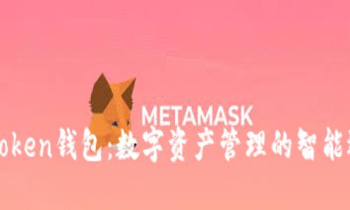 imToken錢包：數(shù)字資產(chǎn)管理的智能選擇