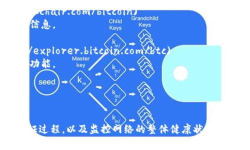 比特幣的區(qū)塊鏈瀏覽器是用于查看比特幣交易、區(qū)塊信息和網(wǎng)絡狀態(tài)的工具。這些瀏覽器允許用戶訪問和監(jiān)控比特幣區(qū)塊鏈的公共記錄。以下是一些常用的比特幣區(qū)塊鏈瀏覽器網(wǎng)址：

1. **Blockchain.com** - [https://www.blockchain.com/explorer](https://www.blockchain.com/explorer)
   - 提供全面的比特幣區(qū)塊鏈信息，包括交易、區(qū)塊和地址查詢。

2. **Blockchair** - [https://blockchair.com/bitcoin](https://blockchair.com/bitcoin)
   - 不僅支持比特幣，還支持多種其他加密貨幣，提供詳細的交易和塊信息。

3. **Bitcoin.com** - [https://explorer.bitcoin.com/btc](https://explorer.bitcoin.com/btc)
   - 一個用戶友好的瀏覽器，適合新手和老手，提供交易和區(qū)塊的搜索功能。

4. **BTCscan** - [https://btcscan.org](https://btcscan.org)
   - 提供實時的比特幣交易和區(qū)塊信息，界面清新直觀。

這些區(qū)塊鏈瀏覽器可以幫助用戶查看鏈上交易的詳細信息，了解區(qū)塊驗證過程，以及監(jiān)控網(wǎng)絡的整體健康狀況。使用這些工具，用戶可以更加深入地理解比特幣的運作機制和市場動態(tài)。
