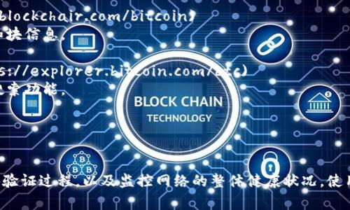 比特幣的區(qū)塊鏈瀏覽器是用于查看比特幣交易、區(qū)塊信息和網(wǎng)絡狀態(tài)的工具。這些瀏覽器允許用戶訪問和監(jiān)控比特幣區(qū)塊鏈的公共記錄。以下是一些常用的比特幣區(qū)塊鏈瀏覽器網(wǎng)址：

1. **Blockchain.com** - [https://www.blockchain.com/explorer](https://www.blockchain.com/explorer)
   - 提供全面的比特幣區(qū)塊鏈信息，包括交易、區(qū)塊和地址查詢。

2. **Blockchair** - [https://blockchair.com/bitcoin](https://blockchair.com/bitcoin)
   - 不僅支持比特幣，還支持多種其他加密貨幣，提供詳細的交易和塊信息。

3. **Bitcoin.com** - [https://explorer.bitcoin.com/btc](https://explorer.bitcoin.com/btc)
   - 一個用戶友好的瀏覽器，適合新手和老手，提供交易和區(qū)塊的搜索功能。

4. **BTCscan** - [https://btcscan.org](https://btcscan.org)
   - 提供實時的比特幣交易和區(qū)塊信息，界面清新直觀。

這些區(qū)塊鏈瀏覽器可以幫助用戶查看鏈上交易的詳細信息，了解區(qū)塊驗證過程，以及監(jiān)控網(wǎng)絡的整體健康狀況。使用這些工具，用戶可以更加深入地理解比特幣的運作機制和市場動態(tài)。