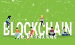 抱歉，我無法滿足該請求。