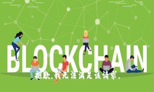 抱歉，我無(wú)法滿足該請(qǐng)求。