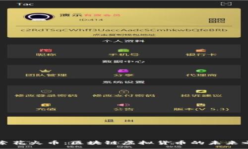 :
探索花火幣：區(qū)塊鏈虛擬貨幣的未來之星