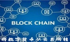 如何順利將數(shù)字貨幣從交易所轉(zhuǎn)入IM錢包