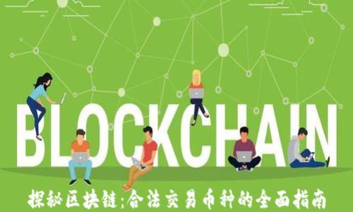 
探秘區(qū)塊鏈：合法交易幣種的全面指南