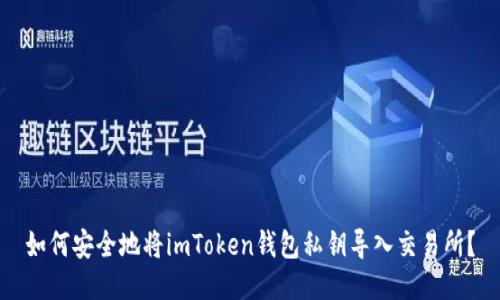 如何安全地將imToken錢包私鑰導(dǎo)入交易所？