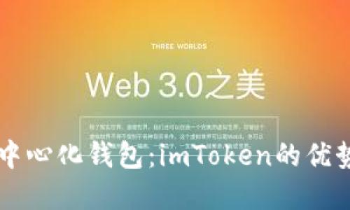 解密去中心化錢包：imToken的優(yōu)勢與應(yīng)用