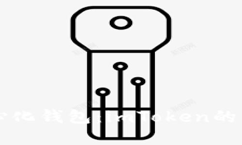 解密去中心化錢包：imToken的優(yōu)勢與應(yīng)用