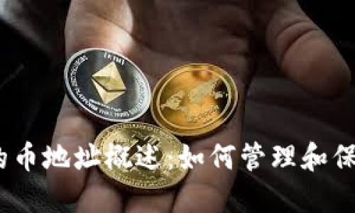 imToken 錢包的幣地址概述：如何管理和保護您的數(shù)字資產(chǎn)