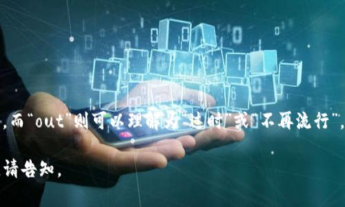 “im錢包out”中的“im錢包”通常指的是某一個特定的電子錢包或數(shù)字支付平臺，而“out”則可以理解為“過時”或“不再流行”。綜合起來，這個短語可能意味著某個特定的錢包不再受歡迎或已經(jīng)被市場淘汰。

更多上下文信息可能有助于更好地解釋這個短語。如果你有特定的場景或背景，請告知。