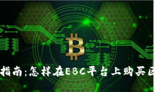 一步步指南：怎樣在EBC平臺(tái)上購(gòu)買區(qū)塊鏈幣