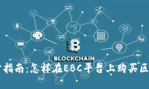 一步步指南：怎樣在EBC平臺(tái)上購(gòu)買區(qū)塊鏈幣