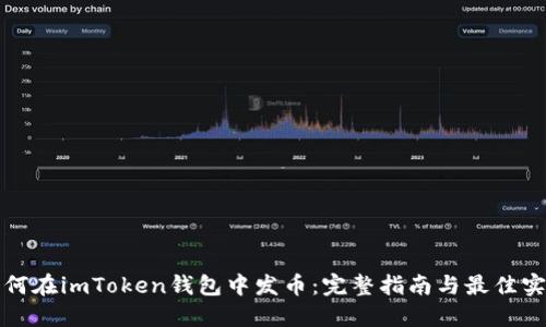 如何在imToken錢包中發(fā)幣：完整指南與最佳實(shí)踐