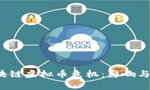  解密區(qū)塊鏈虛擬幣危機：影響與前景分析