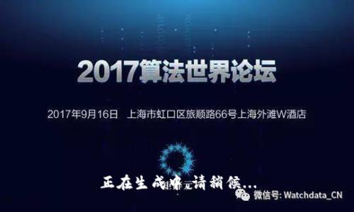 正在生成中，請(qǐng)稍候...