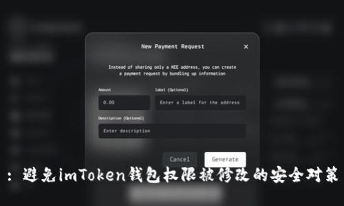 : 避免imToken錢包權(quán)限被修改的安全對策