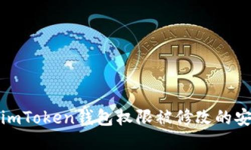 : 避免imToken錢包權(quán)限被修改的安全對策