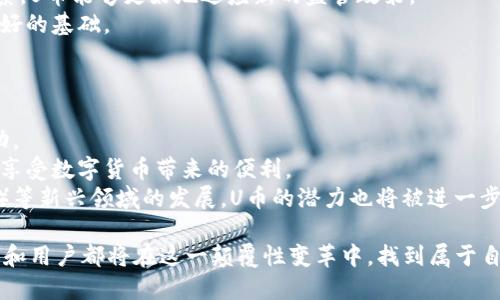 biao ti/biao ti區(qū)塊鏈數(shù)字貨幣U幣：未來(lái)財(cái)務(wù)革命的先鋒/biao ti

區(qū)塊鏈, 數(shù)字貨幣, U幣/guanjianci

在當(dāng)今快速發(fā)展的金融科技領(lǐng)域，區(qū)塊鏈技術(shù)的崛起為數(shù)字貨幣的誕生和發(fā)展提供了強(qiáng)大的支持。U幣，作為一種新興的數(shù)字貨幣，正逐步進(jìn)入人們的視野，吸引著投資者和技術(shù)開(kāi)發(fā)者的關(guān)注。U幣不僅僅是一種新型的支付方式，它還蘊(yùn)含著更多潛在的應(yīng)用場(chǎng)景和投資機(jī)會(huì)。本文將深入探討U幣的特性、優(yōu)勢(shì)及其背后的技術(shù)體系，以及它在區(qū)塊鏈金融生態(tài)系統(tǒng)中的重要性。

U幣的基本概念與主要特性
U幣是一種建立在區(qū)塊鏈技術(shù)基礎(chǔ)上的數(shù)字貨幣，其目標(biāo)是實(shí)現(xiàn)去中心化的價(jià)值傳播與交換。它的出現(xiàn)回應(yīng)了當(dāng)前中央銀行數(shù)字貨幣（CBDC）逐漸興起的趨勢(shì)，同時(shí)也為消費(fèi)者和企業(yè)提供了更具靈活性和安全性的支付選項(xiàng)。
U幣的主要特性包括：去中心化、透明性、安全性和高效率。去中心化意味著U幣不依賴(lài)任何中央機(jī)構(gòu)或政府的控制，用戶(hù)可以自由地進(jìn)行交易。透明性確保了所有交易記錄在區(qū)塊鏈上可被審查，保障了交易的公平性。安全性方面，U幣采用先進(jìn)的加密技術(shù)，保障用戶(hù)資產(chǎn)的安全。最后，高效率使得U幣能夠?qū)崿F(xiàn)快速的交易確認(rèn)和轉(zhuǎn)賬，特別適合于跨境支付等場(chǎng)景。

U幣的技術(shù)架構(gòu)
U幣的技術(shù)架構(gòu)主要由區(qū)塊鏈網(wǎng)絡(luò)、智能合約和加密算法組成。區(qū)塊鏈網(wǎng)絡(luò)負(fù)責(zé)記錄和驗(yàn)證每一筆交易，確保數(shù)據(jù)不可篡改。智能合約則是一種自動(dòng)執(zhí)行的合約程序，可以在預(yù)定條件下自動(dòng)進(jìn)行交易，降低了人為干預(yù)的風(fēng)險(xiǎn)，同時(shí)提高了交易的效率。
加密算法在U幣中扮演著重要角色，保障了用戶(hù)信息和交易的安全性。通常情況下，U幣會(huì)采用雙重加密技術(shù)，使得用戶(hù)在進(jìn)行交易時(shí)，能夠更好地保護(hù)自己的隱私。

U幣的市場(chǎng)前景與潛在應(yīng)用
隨著數(shù)字經(jīng)濟(jì)的不斷發(fā)展，U幣的市場(chǎng)前景十分樂(lè)觀。根據(jù)研究機(jī)構(gòu)的數(shù)據(jù)顯示，未來(lái)幾年內(nèi)，全球數(shù)字貨幣市場(chǎng)的規(guī)模將迅速增長(zhǎng)，U幣作為其中的佼佼者，必將占據(jù)一席之地。
此外，U幣也擁有廣泛的應(yīng)用場(chǎng)景，包括在線支付、智能合約、供應(yīng)鏈管理、身份驗(yàn)證等。在電商領(lǐng)域，U幣可以作為一種支付手段，簡(jiǎn)化交易過(guò)程。在供應(yīng)鏈管理中，U幣能夠?qū)崟r(shí)追蹤產(chǎn)品流轉(zhuǎn)，提高效率。身份驗(yàn)證方面，U幣的去中心化特性使得用戶(hù)能夠更好地管理自己的身份信息，減少身份盜竊的風(fēng)險(xiǎn)。

問(wèn)題一：U幣如何在金融市場(chǎng)中與傳統(tǒng)貨幣競(jìng)爭(zhēng)？
在傳統(tǒng)金融市場(chǎng)，每一種貨幣都有其獨(dú)特的優(yōu)勢(shì)和劣勢(shì)。U幣作為一種新興的數(shù)字貨幣，要想在競(jìng)爭(zhēng)激烈的市場(chǎng)中脫穎而出，需要通過(guò)技術(shù)創(chuàng)新、市場(chǎng)運(yùn)作和用戶(hù)教育來(lái)逐步占領(lǐng)市場(chǎng)份額。
首先，從技術(shù)層面來(lái)看，U幣必須不斷提升其交易速度和安全性，提高用戶(hù)的體驗(yàn)。例如，通過(guò)引入更高效的共識(shí)機(jī)制，降低交易確認(rèn)時(shí)間，實(shí)現(xiàn)實(shí)時(shí)支付服務(wù)。這一點(diǎn)在跨境支付中尤為重要，因?yàn)閭鹘y(tǒng)支付方式往往需要幾天才能完成交易。
其次，U幣需要建立完善的生態(tài)系統(tǒng)，與商家、用戶(hù)和其他數(shù)字資產(chǎn)進(jìn)行合作，形成閉環(huán)經(jīng)濟(jì)體系。比如，通過(guò)與電商平臺(tái)的合作，使得用戶(hù)能夠使用U幣進(jìn)行消費(fèi)，提升貨幣流通性。這樣一來(lái)，U幣不僅可以在一定程度上與法幣相互競(jìng)爭(zhēng)，同時(shí)也可以成為某些特定領(lǐng)域的流通媒介。
最后，用戶(hù)教育也是一個(gè)不可忽視的環(huán)節(jié)。U幣的推廣需要向用戶(hù)普及其概念、使用方法及其優(yōu)勢(shì)。通過(guò)線上線下的講座、活動(dòng)和互動(dòng)，讓更多人了解U幣的價(jià)值，進(jìn)而吸引他們參與到U幣的生態(tài)系統(tǒng)中。

問(wèn)題二：U幣的安全性如何保障？
安全性是數(shù)字貨幣中一個(gè)至關(guān)重要的問(wèn)題，尤其是在數(shù)據(jù)信息泄露和黑客攻擊頻發(fā)的環(huán)境下。對(duì)于U幣來(lái)說(shuō)，如何保障用戶(hù)資金和信息的安全是其發(fā)展的關(guān)鍵。
首先，U幣采用了先進(jìn)的加密技術(shù)，包括對(duì)稱(chēng)加密和非對(duì)稱(chēng)加密相結(jié)合，確保用戶(hù)的賬戶(hù)信息和交易數(shù)據(jù)受到高度保護(hù)。每次交易都會(huì)經(jīng)過(guò)多重驗(yàn)證，確保交易的合法性和有效性。
其次，U幣不僅在技術(shù)層面注重安全，也非常重視合規(guī)性。通過(guò)遵循相關(guān)法律法規(guī)，建立完善的合規(guī)體系，U幣可以在法律保護(hù)下經(jīng)營(yíng)，從而提升用戶(hù)的信任感。
此外，U幣還會(huì)定期進(jìn)行安全審計(jì)，及時(shí)發(fā)現(xiàn)和修復(fù)潛在的安全漏洞。與安全專(zhuān)家和技術(shù)團(tuán)隊(duì)合作，確保每一個(gè)版本和更新都經(jīng)過(guò)嚴(yán)格的測(cè)試，以降低風(fēng)險(xiǎn)。

問(wèn)題三：U幣的監(jiān)管環(huán)境如何？
監(jiān)管環(huán)境是影響U幣乃至整個(gè)數(shù)字貨幣市場(chǎng)發(fā)展的重要因素。隨著數(shù)字貨幣的迅速發(fā)展，各國(guó)政府和金融監(jiān)管機(jī)構(gòu)對(duì)其關(guān)注度不斷提升，許多國(guó)家已經(jīng)開(kāi)始制定相關(guān)政策和法規(guī)。
在這種背景下，U幣需要時(shí)刻關(guān)注全球以及當(dāng)?shù)氐姆蓜?dòng)態(tài)。合規(guī)經(jīng)營(yíng)不僅是對(duì)公司的負(fù)責(zé)，也是對(duì)用戶(hù)權(quán)益的保護(hù)。通過(guò)與監(jiān)管機(jī)構(gòu)進(jìn)行有效溝通，建立良好的關(guān)系，U幣能夠更好地適應(yīng)新的監(jiān)管政策。
同時(shí)，U幣也可以主動(dòng)向用戶(hù)普及法規(guī)知識(shí)，使得更多人了解數(shù)字貨幣的法律地位和風(fēng)險(xiǎn)。這不僅有助于提升用戶(hù)的合規(guī)意識(shí)，也為U幣的合法化和正規(guī)化提供了良好的基礎(chǔ)。

問(wèn)題四：未來(lái)U幣的發(fā)展趨勢(shì)是什么？
U幣的未來(lái)發(fā)展趨勢(shì)將與數(shù)字貨幣市場(chǎng)的整體走向密切相關(guān)。隨著區(qū)塊鏈技術(shù)的成熟和大眾認(rèn)知的提升，U幣有望迎來(lái)更廣泛的應(yīng)用場(chǎng)景和市場(chǎng)接受度。
首先，U幣可能會(huì)與更多的企業(yè)和機(jī)構(gòu)建立合作關(guān)系，形成跨行業(yè)的應(yīng)用。例如，與金融機(jī)構(gòu)合作，開(kāi)展數(shù)字資產(chǎn)管理服務(wù)；與電商平臺(tái)聯(lián)合，推出專(zhuān)屬的消費(fèi)優(yōu)惠活動(dòng)。
其次，U幣未來(lái)可能會(huì)進(jìn)一步拓展國(guó)際市場(chǎng)，特別是在那些金融基礎(chǔ)設(shè)施不完善的國(guó)家或地區(qū)。通過(guò)降低交易成本和提高金融服務(wù)的可達(dá)性，U幣能夠幫助更多的人享受數(shù)字貨幣帶來(lái)的便利。
最后，從技術(shù)層面來(lái)看，U幣將在安全性、交易速度和用戶(hù)體驗(yàn)上不斷創(chuàng)新與突破，力爭(zhēng)成為數(shù)字貨幣市場(chǎng)的領(lǐng)軍者。隨著DeFi（去中心化金融）和NFT（非同質(zhì)化代幣）等新興領(lǐng)域的發(fā)展，U幣的潛力也將被進(jìn)一步挖掘。

綜上所述，U幣作為一種新興的數(shù)字貨幣，必將在未來(lái)的金融體系中扮演重要角色。其獨(dú)特的特性、安全性以及多元化的應(yīng)用場(chǎng)景，使得U幣備受關(guān)注，而投資者、企業(yè)和用戶(hù)都將在這一顛覆性變革中，找到屬于自己的機(jī)遇。