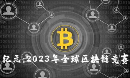 區塊鏈新紀元：2023年全球區塊鏈競賽成果揭曉