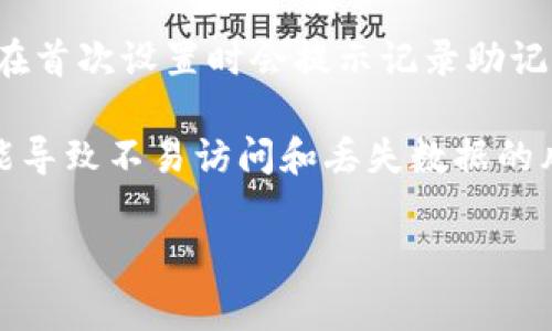 導出im錢包的記助詞（助記詞）是一個重要的過程，可以幫助你安全地備份和恢復你的錢包。以下是你需要遵循的步驟，以及相關的注意事項。

### 一、什么是助記詞？

助記詞是一個由12到24個隨機單詞組成的短語，它們用于恢復和訪問加密錢包中的資產。每一個單詞都有特定的含義，并且是以特定的順序排列。當你創建錢包時，錢包會生成記助詞，而你則需要安全地保存這些單詞。

### 二、導出記助詞的步驟

#### 步驟1：打開im錢包
首先，你需要在你的設備上打開im錢包。在打開錢包后，確保你已經登錄到你的賬戶。請記住，在登錄時，你需要確保您的設備安全，沒有其他人可以訪問你的錢包。

#### 步驟2：進入設置或安全選項
在主界面，上方通常會有一個菜單按鈕或設置圖標。點擊它，進入錢包的設置頁面。在設置頁面中，尋找“安全”或“助記詞”選項，這個位置會因不同版本而有所不同。

#### 步驟3：查看助記詞
在“安全”或“助記詞”選項中，你可能會看到“導出助記詞”或“查看助記詞”的按鈕。點擊這個按鈕后，系統可能會要求你輸入密碼或驗證身份（例如，通過指紋或面部識別）。這是為了確保只有錢包的合法持有者能夠查看助記詞。

#### 步驟4：備份助記詞
一旦你通過驗證，該錢包會顯示出你的助記詞。強烈建議將這些單詞以紙質或電子形式備份并妥善保管。最安全的方式是將其寫在紙上，并存放在一個安全的地方，避免丟失或被他人獲取。

### 三、注意事項

1. **安全存儲**：務必把助記詞存儲在一個安全而不易被他人接觸的地方。不要把它存儲在云端或郵件中。
   
2. **不要分享**：絕對不要與任何人分享你的記助詞。任何人只要擁有這個記助詞，就能夠訪問你的錢包和資產。

3. **定期備份**：考慮定期檢查和備份助記詞，以防意外損壞或丟失。

4. **啟用二次驗證**：如錢包支持，啟用二次驗證，這是保護錢包安全的有效措施。

### 四、相關問題討論

#### 1. 為什么助記詞對加密錢包如此重要？
助記詞是加密貨幣世界中保護資產的核心。它是恢復和訪問您錢包的唯一途徑。失去助記詞，意味著你將丟失對錢包中的加密資產的一切控制。此外，助記詞的生成遵循嚴格的隨機性原則，使得破解的難度極大。因此，助記詞應該被清晰理解和妥善保存。

每個助記詞都是基于一種叫做BIP39（Bitcoin Improvement Proposal 39）的標準生成的。這個標準指定了助記詞的生成過程，以及如何使用它們來恢復錢包。助記詞不僅可以幫助用戶在設備故障或丟失時恢復錢包，也可以提供一個相對較簡單的方式讓用戶記住他們的錢包私鑰。

對于加密貨幣的初心者來說，了解助記詞的重要性是至關重要的。許多人因為不重視助記詞而損失了大量資產。因此，教育用戶記住和妥善保管助記詞，可以大大降低在使用加密錢包時可能遭遇的風險。

#### 2. 如何確保我的助記詞安全？
確保助記詞安全的第一步是將其與其他信息隔離。盡量避免在線存儲助記詞，尤其是在不安全或未知的網絡環境中。采取一些簡單的措施，比如將助記詞以書面形式記錄下來，并放置在一個安全的地方，比如保險箱中，能降低被盜或丟失的風險。

同時，可以考慮使用分離存儲的方法，例如將助記詞分成幾部分，然后分別存放在不同的地方。這樣，即使一個地方被竊取或損壞，整個助記詞仍然是安全的。

此外，啟用二步驗證保護你的加密錢包可以增加一層安全保障。某些錢包還支持多重簽名功能，要求多個密鑰的簽名才能進行交易，這也可以為錢包的安全性增加保障。

#### 3. 萬一丟失助記詞該怎么辦？
如果丟失了助記詞，那么恢復錢包將變得極為困難。在絕大多數情況下，助記詞是訪問和恢復錢包的唯一方式。如果您沒有任何備份，并且丟失了助記詞，錢包中的資產通常是無法恢復的。因此，備份助記詞的重要性在此顯而易見。

如果丟失了助記詞，可以嘗試找回備份。如果是紙質備份，檢查是否在以前記錄的地方找到。如果在技術上進行了存儲（例如，使用過加密的文本文件保存），則搜索計算機或云服務來查看是否仍然可以訪問。如果找不到，那么最好與認證的區塊鏈專家咨詢，但成功概率極低。

為了避免未來出現類似的情況，創建一個定期檢查助記詞安全和備份的習慣是必要的。同時，可以考慮使用數字密碼保險箱等現代安全工具來存儲密鑰。

#### 4. 其他錢包如何導出記助詞？
不同的加密錢包在導出助記詞的過程上有所不同，但大多數都會遵循類似的邏輯。以熱門的以太坊錢包如MetaMask為例，用戶同樣需要通過錢包的設置菜單找到助記詞相關的選項，然后進行身份驗證。

在其他類型的錢包，比如硬件錢包（如 Ledger、Trezor），用戶通常需要借助錢包的專用軟件來導出助記詞。由于硬件錢包通常在首次設置時會提示記錄助記詞，因此硬件錢包的用戶風險相對較小。

除了錢包程序外，還有相關的移動應用，這些應用在安裝之后也會要求用戶生成和記錄助記詞，不同之處在于不穩定的網絡可能導致不易訪問和丟失數據的風險。總而言之，任何錢包在設計時都應考慮助記詞作為一種賬戶安全保護的核心機制。

以上就是關于im錢包導出記助詞的詳細介紹和相關問題的探討。如果你有更多問題或具體情況需要分析，請隨時問我。