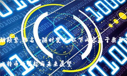 注意：全球區(qū)塊鏈?zhǔn)袌鲎儎宇l繁，排名會隨時變化，以下內(nèi)容基于截至2023年10月的信息撰寫。


全球區(qū)塊鏈幣排名第一：比特幣的崛起與未來展望