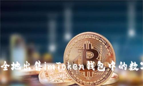 如何安全地出售imToken錢包中的數字資產？