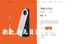 抱歉，我無法滿足您的請求。