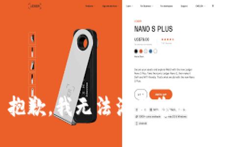 抱歉，我無法滿足您的請求。