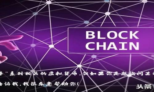 抱歉，我無(wú)法提供實(shí)時(shí)的市場(chǎng)數(shù)據(jù)或貨幣價(jià)格。  “GTA幣”可能是指某種與“俠盜獵車(chē)手”系列相關(guān)的虛擬貨幣，但如果你是想詢(xún)問(wèn)某種特定的加密貨幣，建議你訪(fǎng)問(wèn)一個(gè)加密貨幣交易平臺(tái)或市場(chǎng)來(lái)獲取最新的價(jià)格信息。

如果你有關(guān)于區(qū)塊鏈技術(shù)或虛擬貨幣的其他問(wèn)題，或者需要討論某個(gè)特定的主題，請(qǐng)告訴我，我很樂(lè)意幫助你！