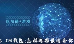 麥子錢包 vs IM錢包：怎樣選擇最適合你的數字錢