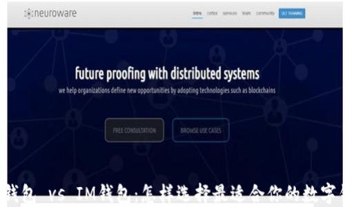 
麥子錢包 vs IM錢包：怎樣選擇最適合你的數字錢包？