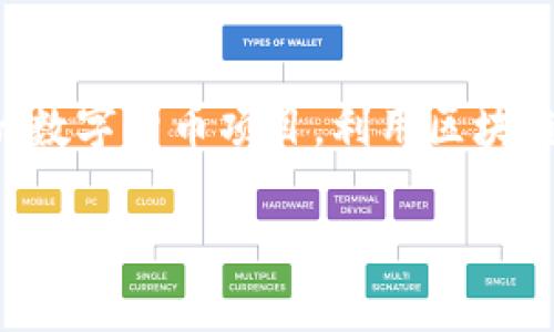 區塊鏈人民幣是一個涉及新興技術與貨幣體系的熱點話題。它涉及中國人民銀行及其推進的數字貨幣項目，利用區塊鏈技術來增強貨幣的安全性和效率。下面將詳細介紹這個概念的多維度涵義及其潛在的影響。

### 區塊鏈人民幣：數字經濟新時代的貨幣革新