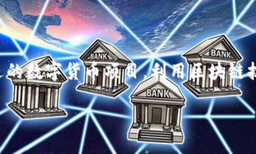 區塊鏈人民幣是一個涉及新興技術與貨幣體系的熱點話題。它涉及中國人民銀行及其推進的數字貨幣項目，利用區塊鏈技術來增強貨幣的安全性和效率。下面將詳細介紹這個概念的多維度涵義及其潛在的影響。

### 區塊鏈人民幣：數字經濟新時代的貨幣革新