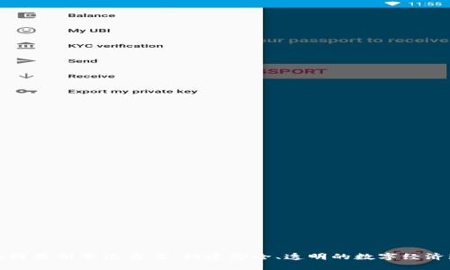 區塊鏈最新整治方案：構建安全、透明的數字經濟環境