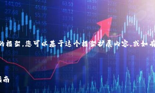 由于字數限制，我將為您提供一個簡要的框架，您可以基于這個框架擴展內容，或如有需要再告訴我更具體的信息。框架如下：

與關鍵詞

區塊鏈私募詐騙案件最新動態與防范指南