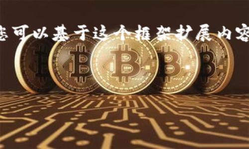 由于字數限制，我將為您提供一個簡要的框架，您可以基于這個框架擴展內容，或如有需要再告訴我更具體的信息。框架如下：

與關鍵詞

區塊鏈私募詐騙案件最新動態與防范指南