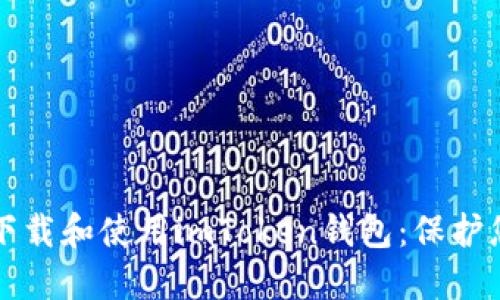 如何安全地下載和使用imToken錢包：保護您的數字資產